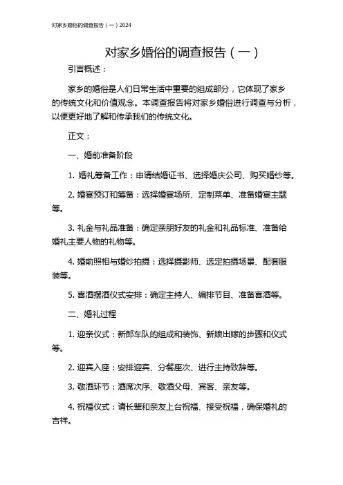 对家乡婚俗的调查报告(一)2024