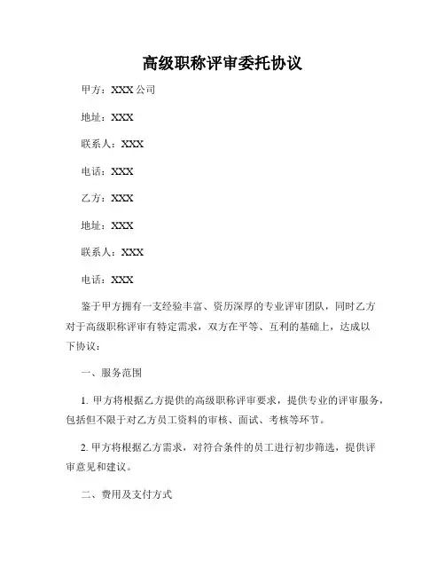 高级职称评审委托协议
