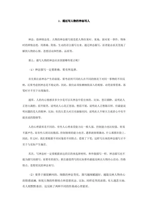 2.通过写人物的神态写人