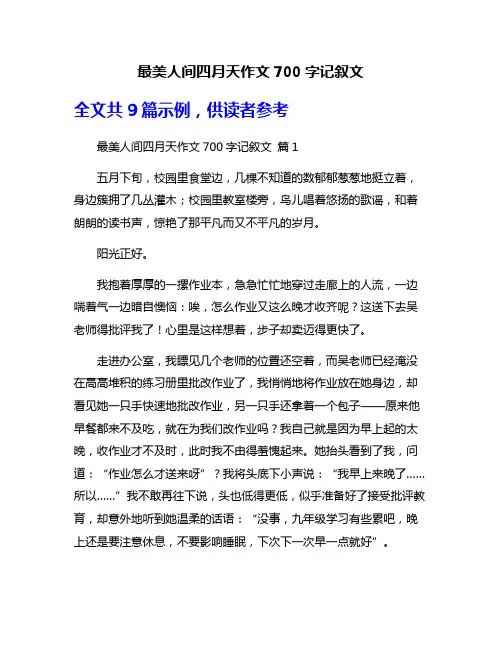 最美人间四月天作文700字记叙文