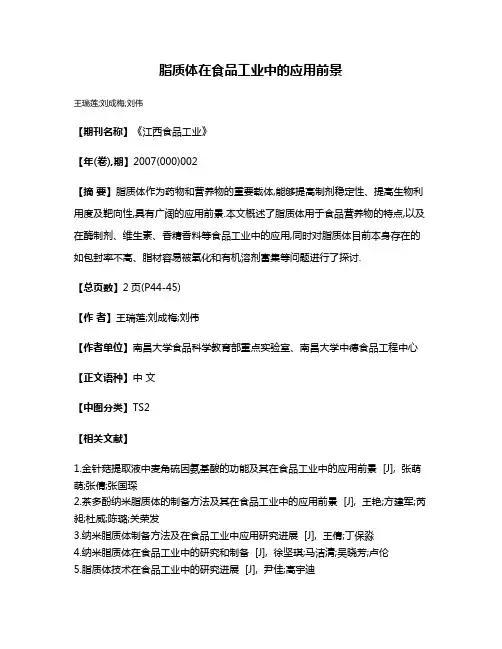 脂质体在食品工业中的应用前景