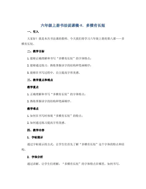 六年级上册书法说课稿-8.多横有长短 通用版