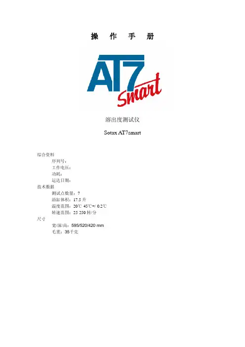 SOTAX溶出仪使用说明书
