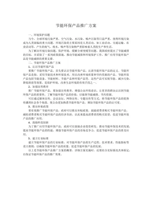 节能环保产品推广方案