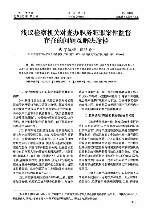 浅议检察机关对查办职务犯罪案件监督存在的问题及解决途径