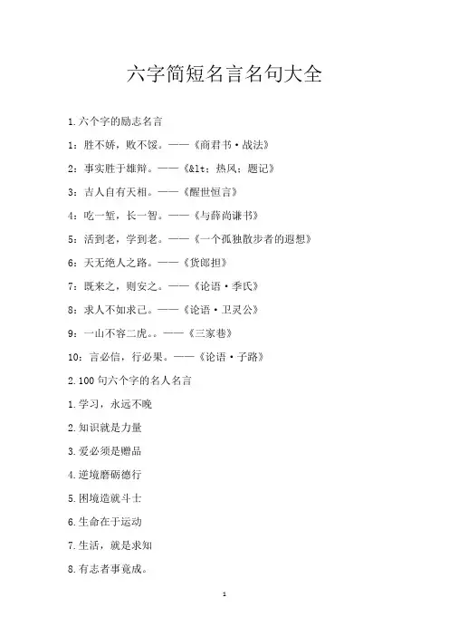 六字简短名言名句大全