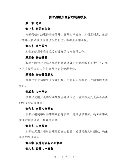 临时油罐安全管理制度模版