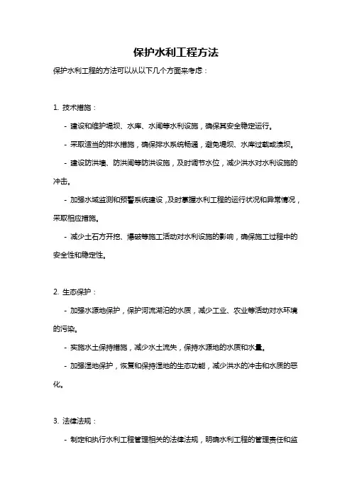 保护水利工程方法