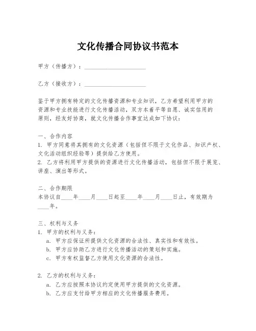 文化传播合同协议书范本