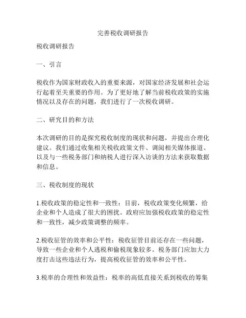 完善税收调研报告