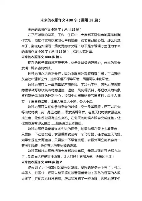 未来的衣服作文400字（通用18篇）