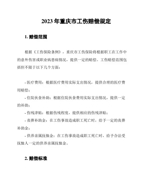 2023年重庆市工伤赔偿规定