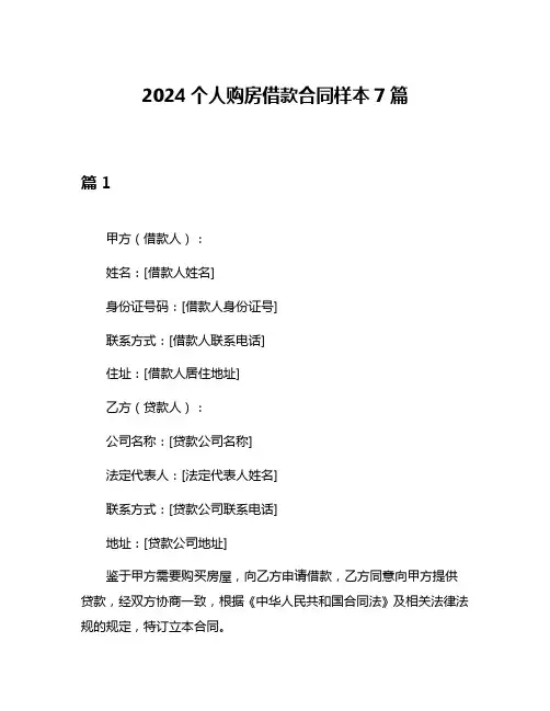 2024个人购房借款合同样本7篇