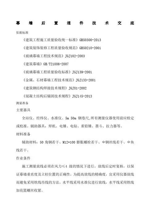 幕墙后置埋件技术交底