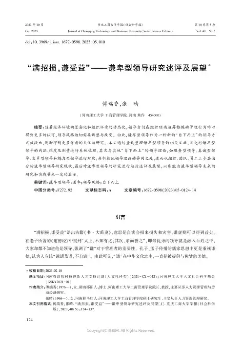 “满招损,谦受益”——谦卑型领导研究述评及展望