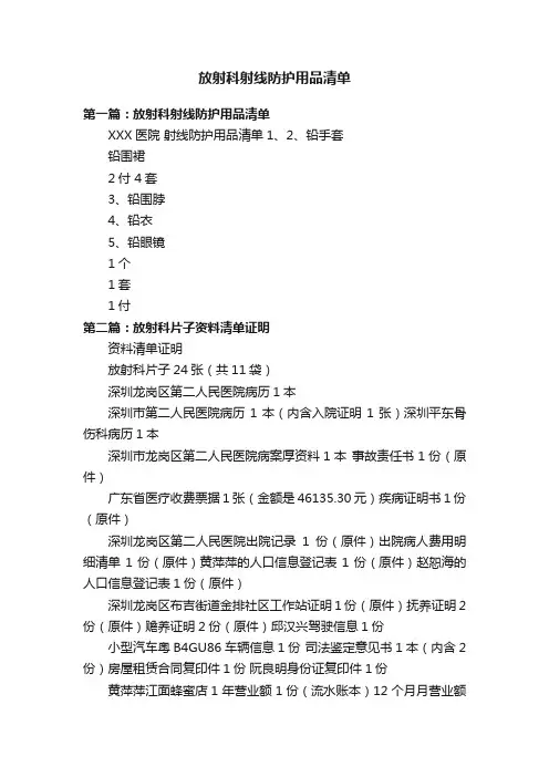 放射科射线防护用品清单