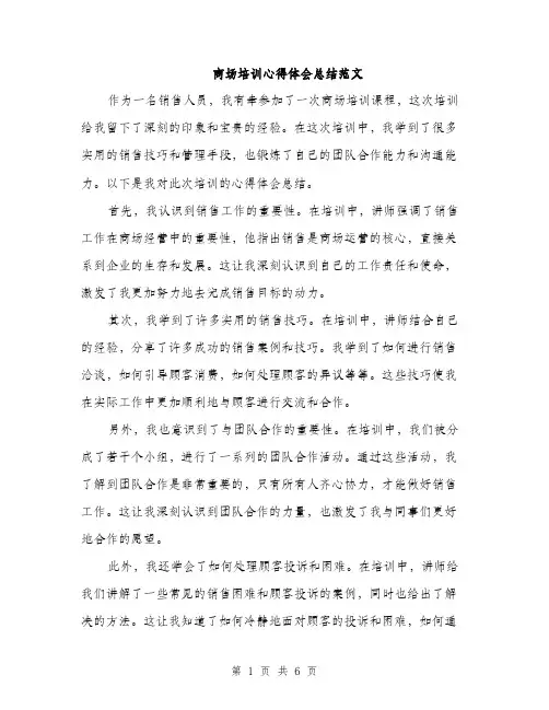 商场培训心得体会总结范文(三篇)