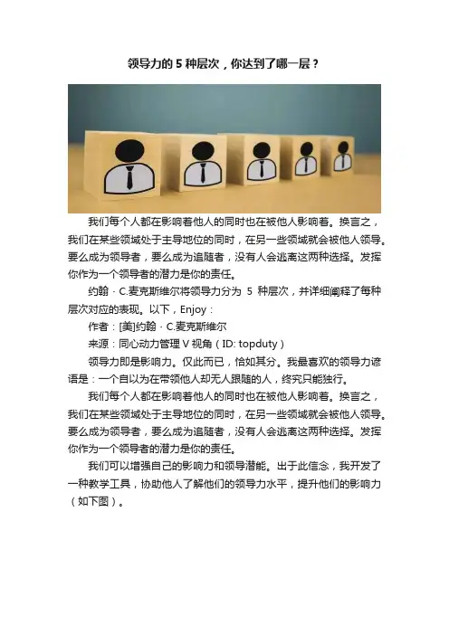 领导力的5种层次，你达到了哪一层？