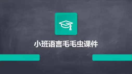 小班语言毛毛虫课件