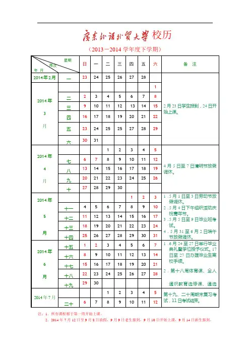 广外2013_2014学年度下学期校历