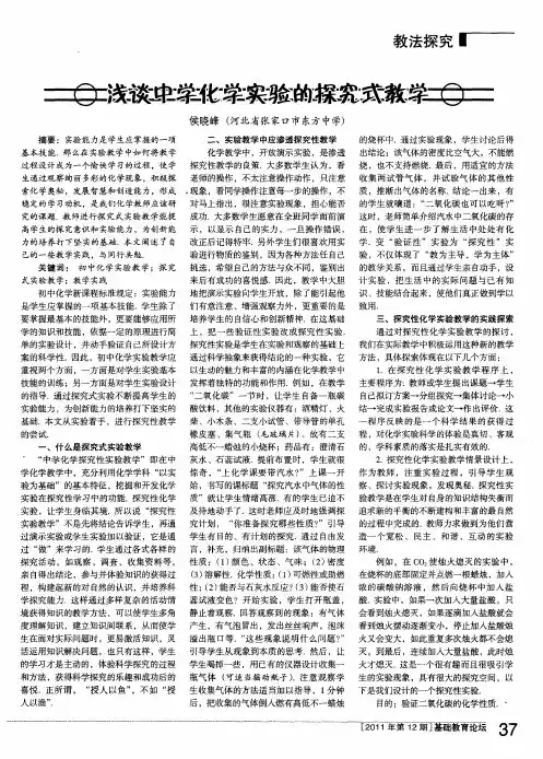 浅谈中学化学实验的探究式教学