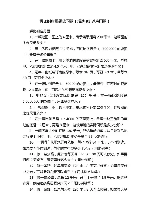 解比例应用题练习题（精选92道应用题）