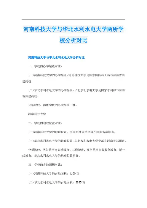 河南科技大学与华北水利水电大学两所学校分析对比
