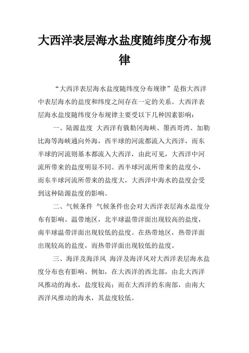 大西洋表层海水盐度随纬度分布规律