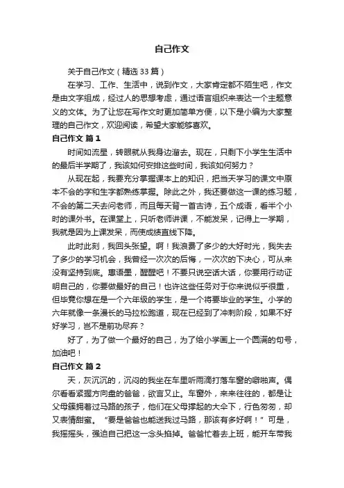 关于自己作文（精选33篇）