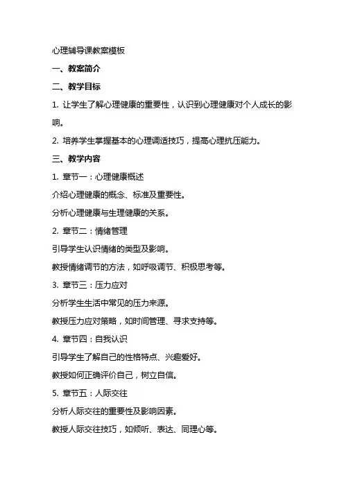 心理辅导课教案模板