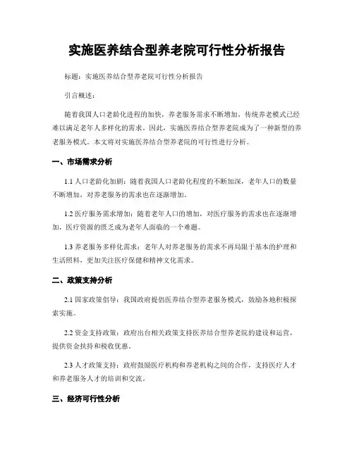 实施医养结合型养老院可行性分析报告