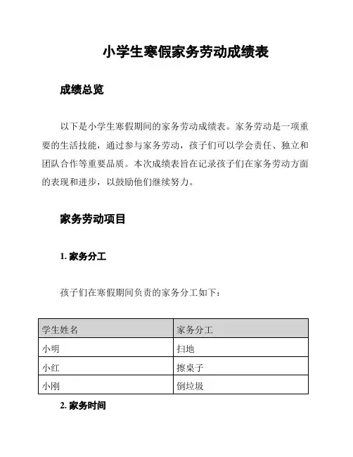 小学生寒假家务劳动成绩表