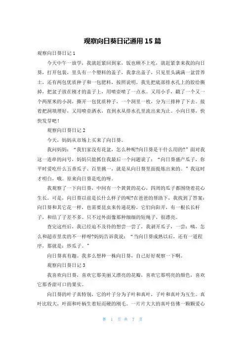 观察向日葵日记通用15篇