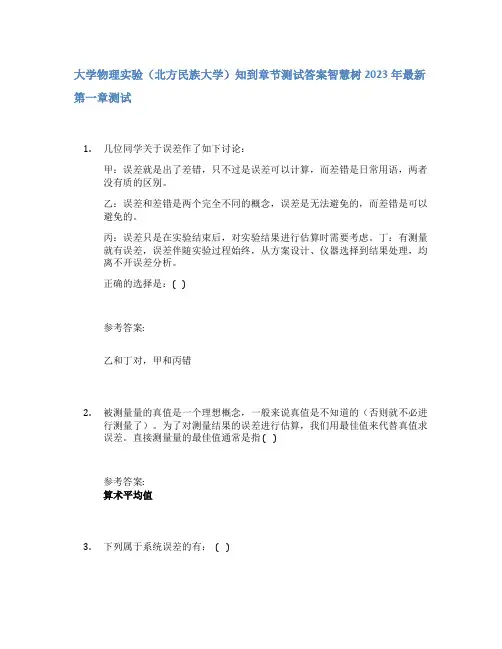 大学物理实验(北方民族大学)知到章节答案智慧树2023年
