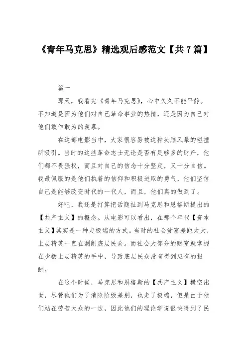 《青年马克思》精选观后感范文【共7篇】