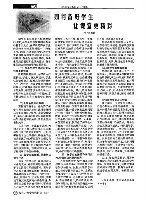 如何备好学生让课堂更精彩