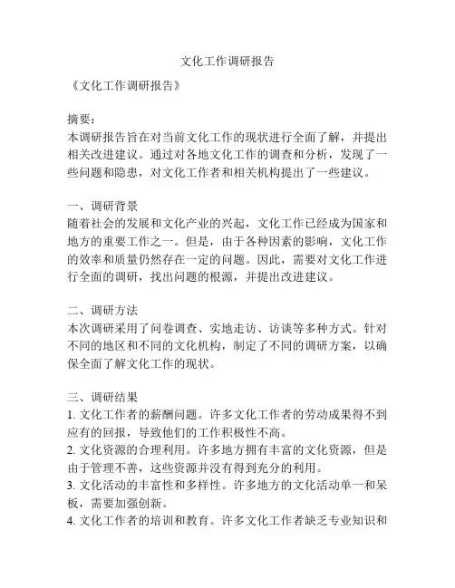 文化工作调研报告