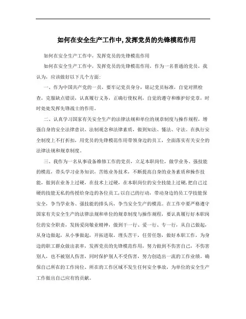 如何在安全生产工作中,发挥党员的先锋模范作用