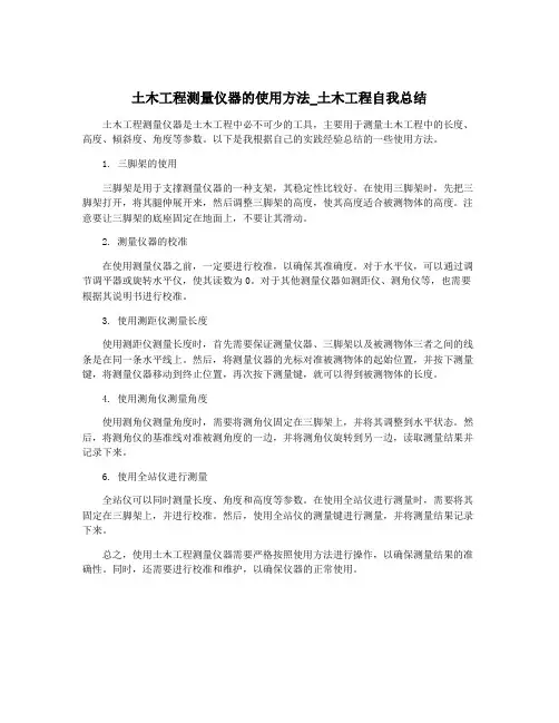 土木工程测量仪器的使用方法_土木工程自我总结