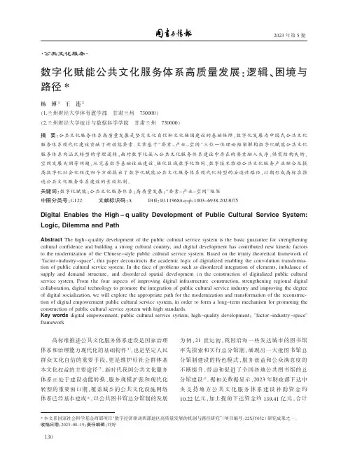 数字化赋能公共文化服务体系高质量发展：逻辑、困境与路径