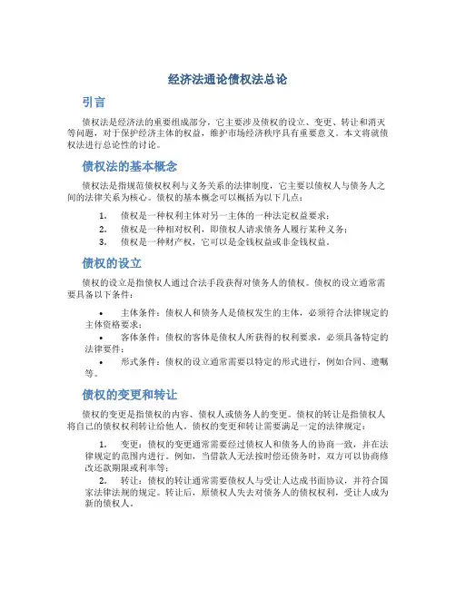 经济法通论债权法总论