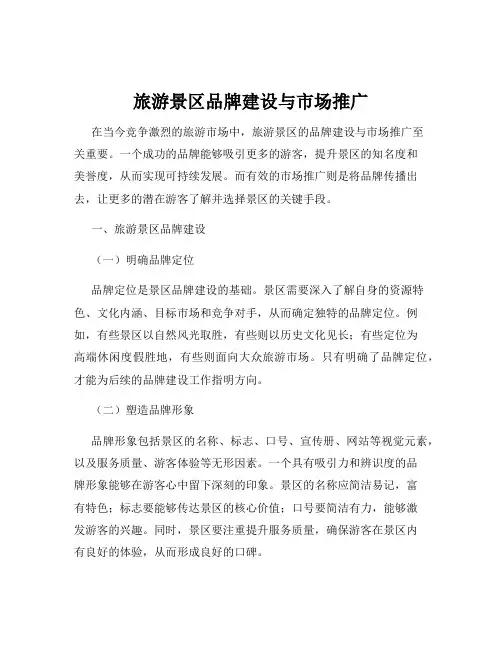 旅游景区品牌建设与市场推广