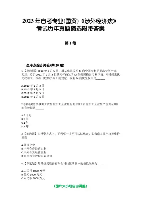 2023年自考专业(国贸)《涉外经济法》考试历年真题摘选附带答案