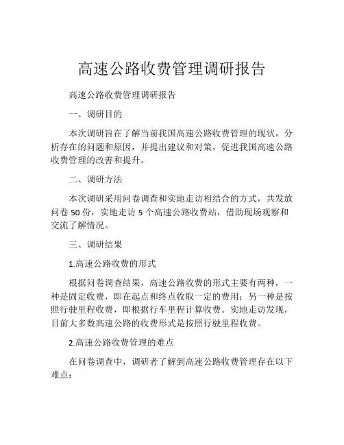 高速公路收费管理调研报告