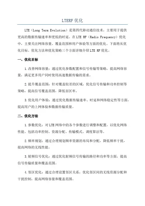 LTERF优化
