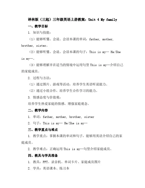 译林版(三起)三年级英语上册教案：Unit4Myfamily