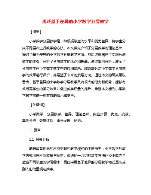 浅谈基于差异的小学数学分层教学