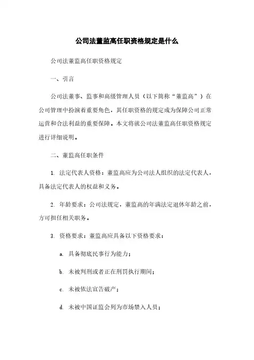 公司法董监高任职资格规定是什么