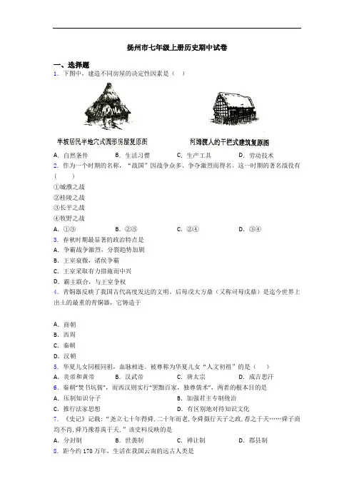 扬州市七年级上册历史期中试卷