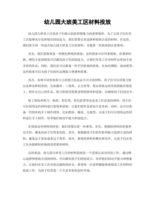 幼儿园大班美工区材料投放